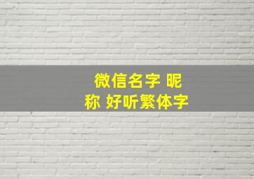 微信名字 昵称 好听繁体字